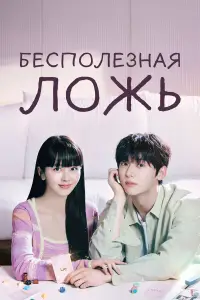 Бесполезная ложь 